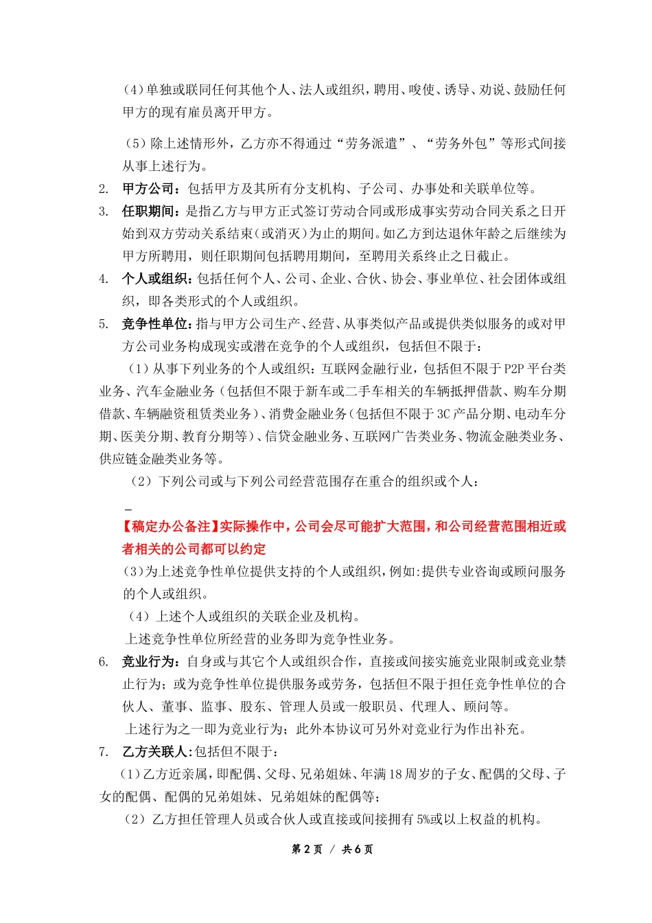 08-【竞业协议】-01-竞业限制协议.doc_第2页