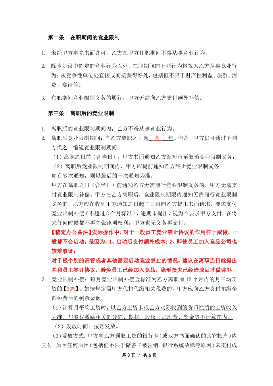 08-【竞业协议】-01-竞业限制协议.doc_第3页