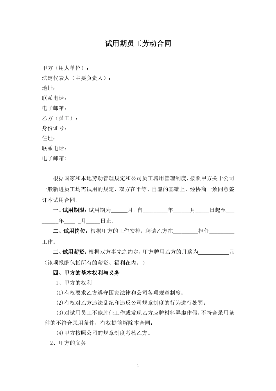 08-试用期员工劳动合同.doc_第1页