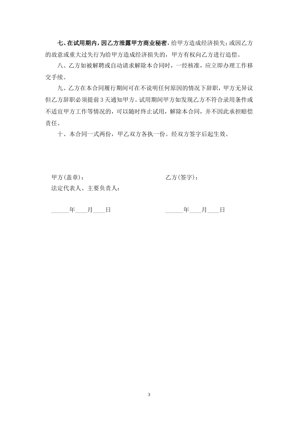 08-试用期员工劳动合同.doc_第3页