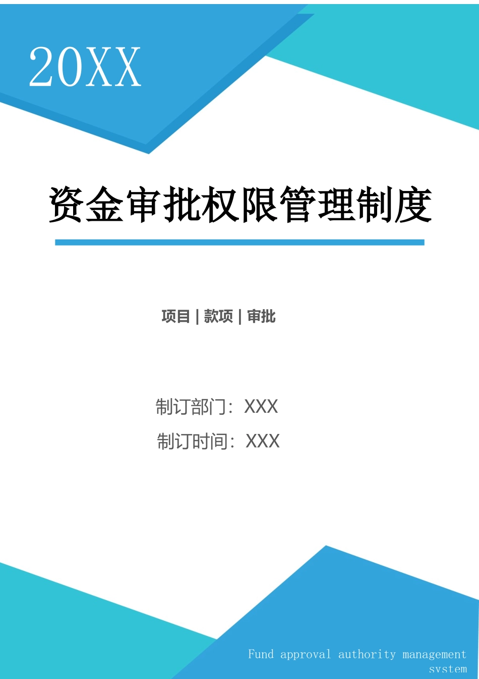 08-资金审批权限管理制度.docx_第1页
