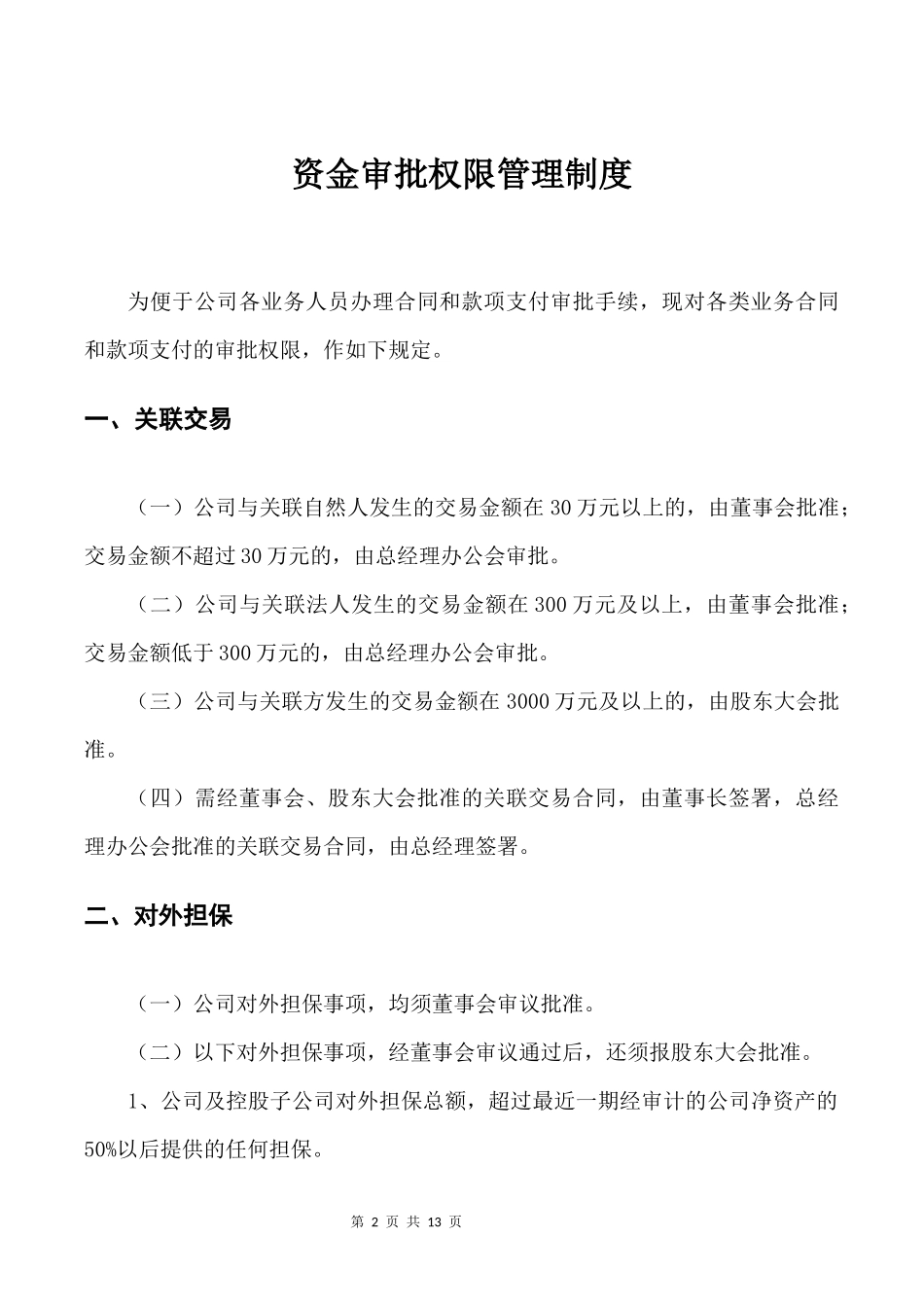 08-资金审批权限管理制度.docx_第3页