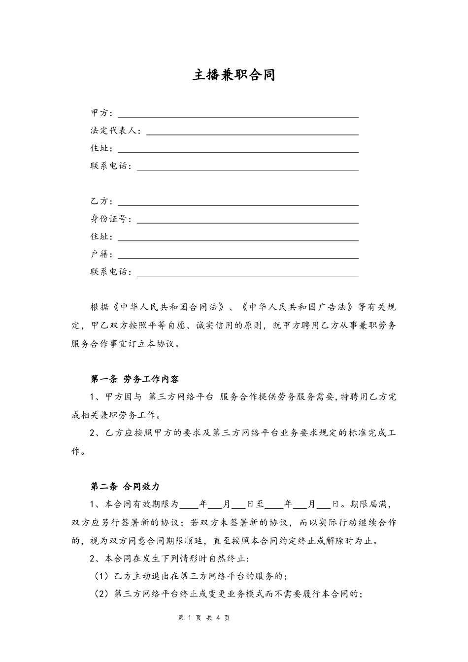 08 -主播兼职合同.docx_第1页