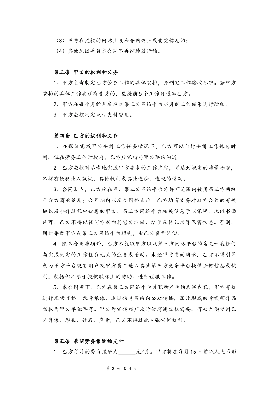 08 -主播兼职合同.docx_第2页