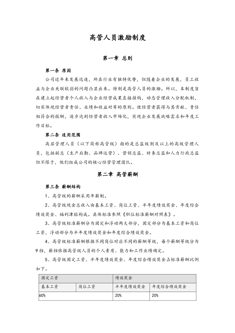08-高管人员激励制度 (2).docx_第1页