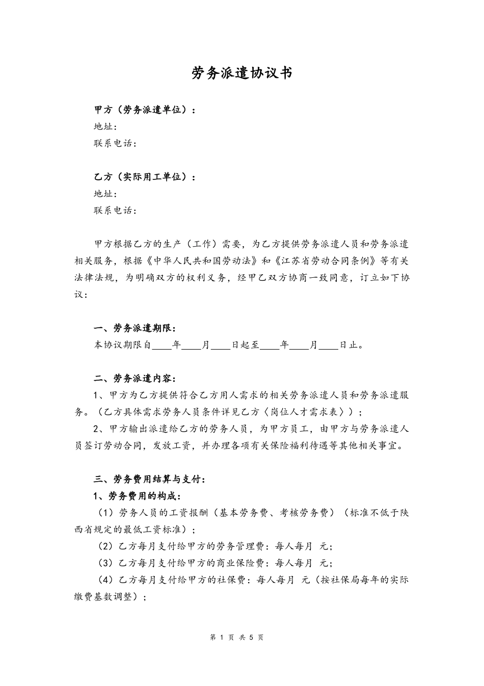 08-劳动派遣协议书【跨省派遣】.docx_第1页