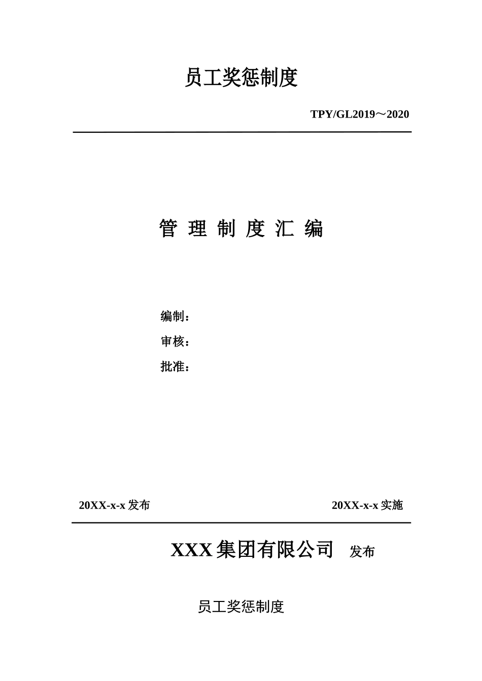 08-员工奖惩制度.docx_第1页