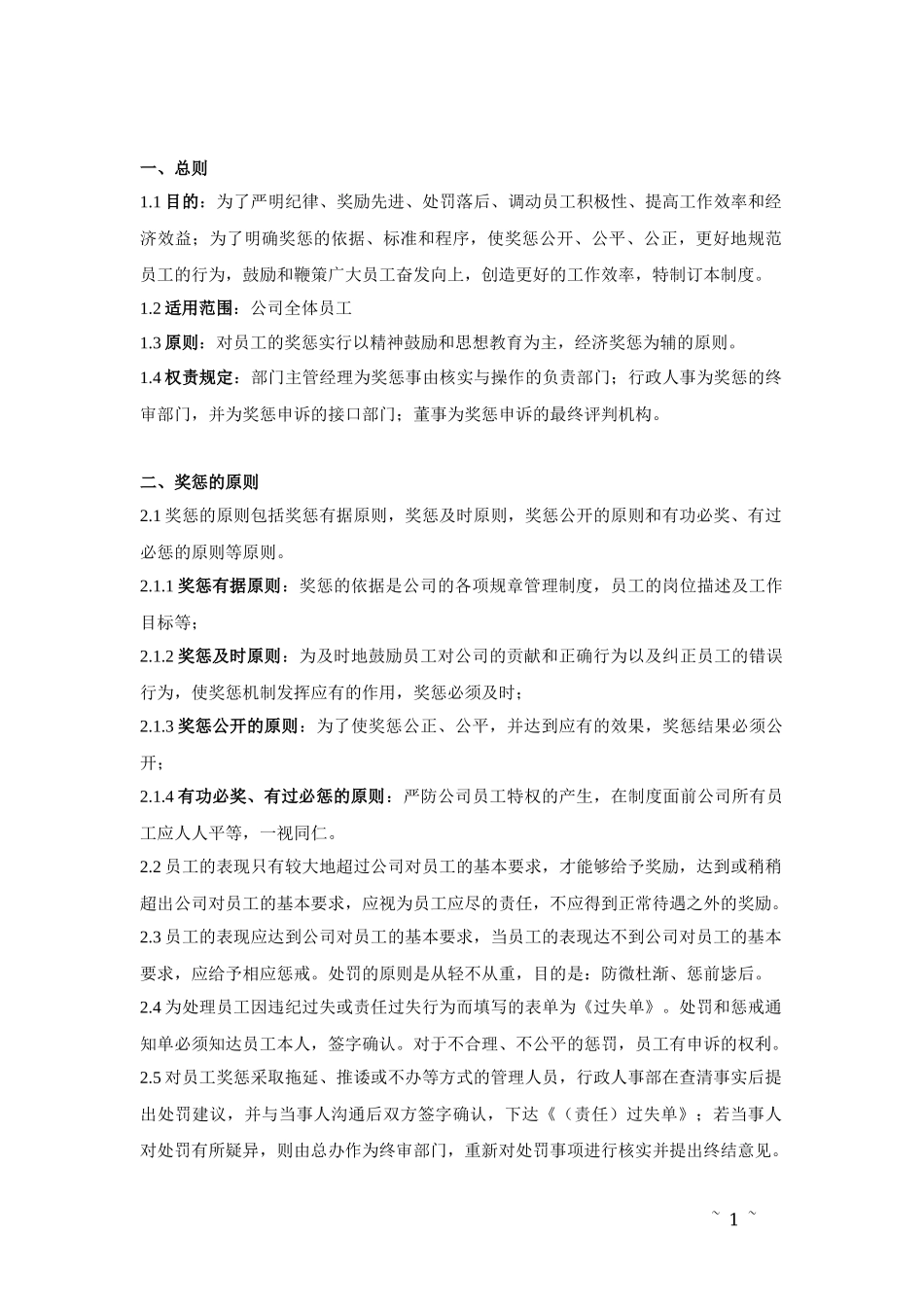 08-员工奖惩制度.docx_第2页