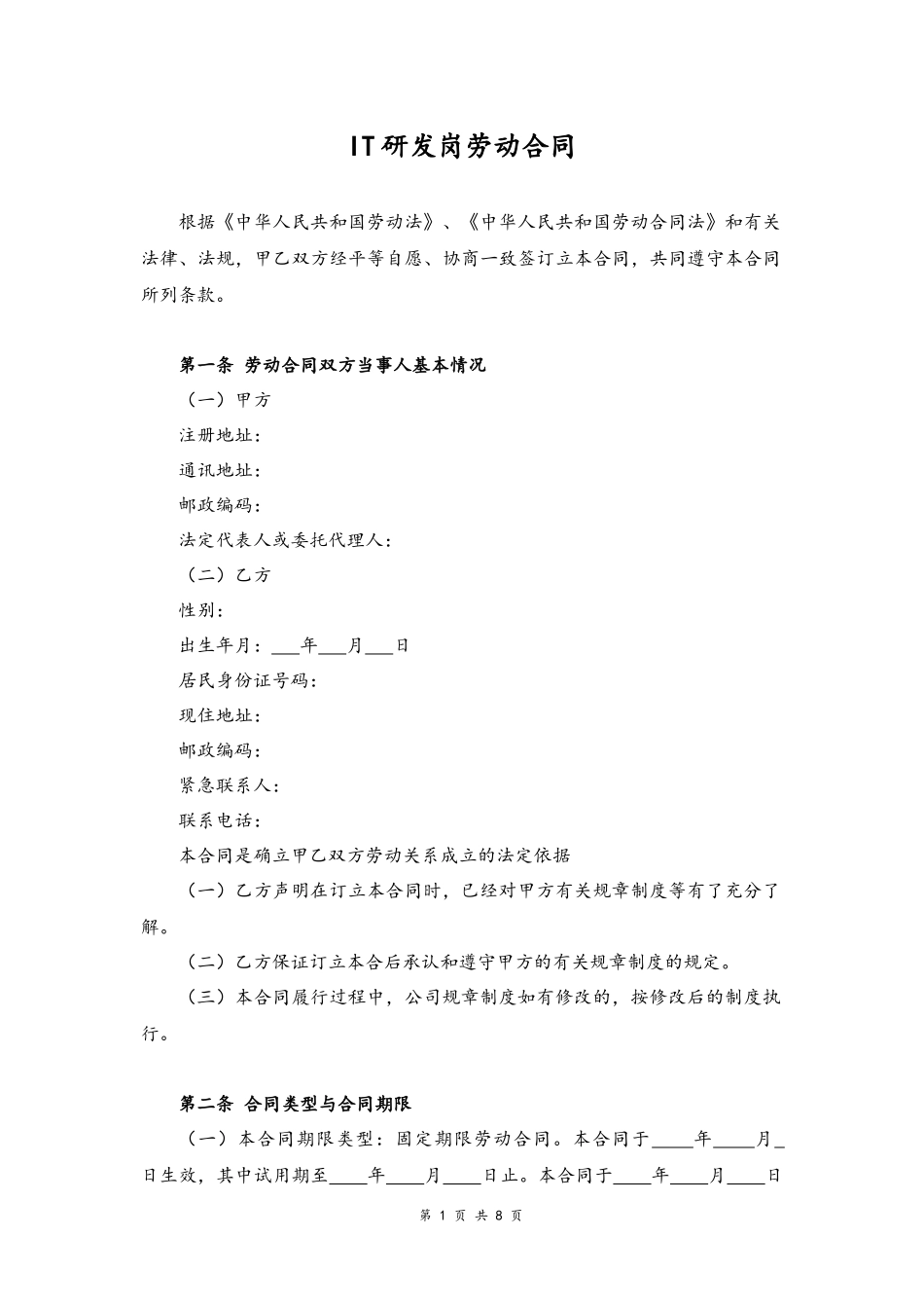 08 -研发岗劳动合同.docx_第1页