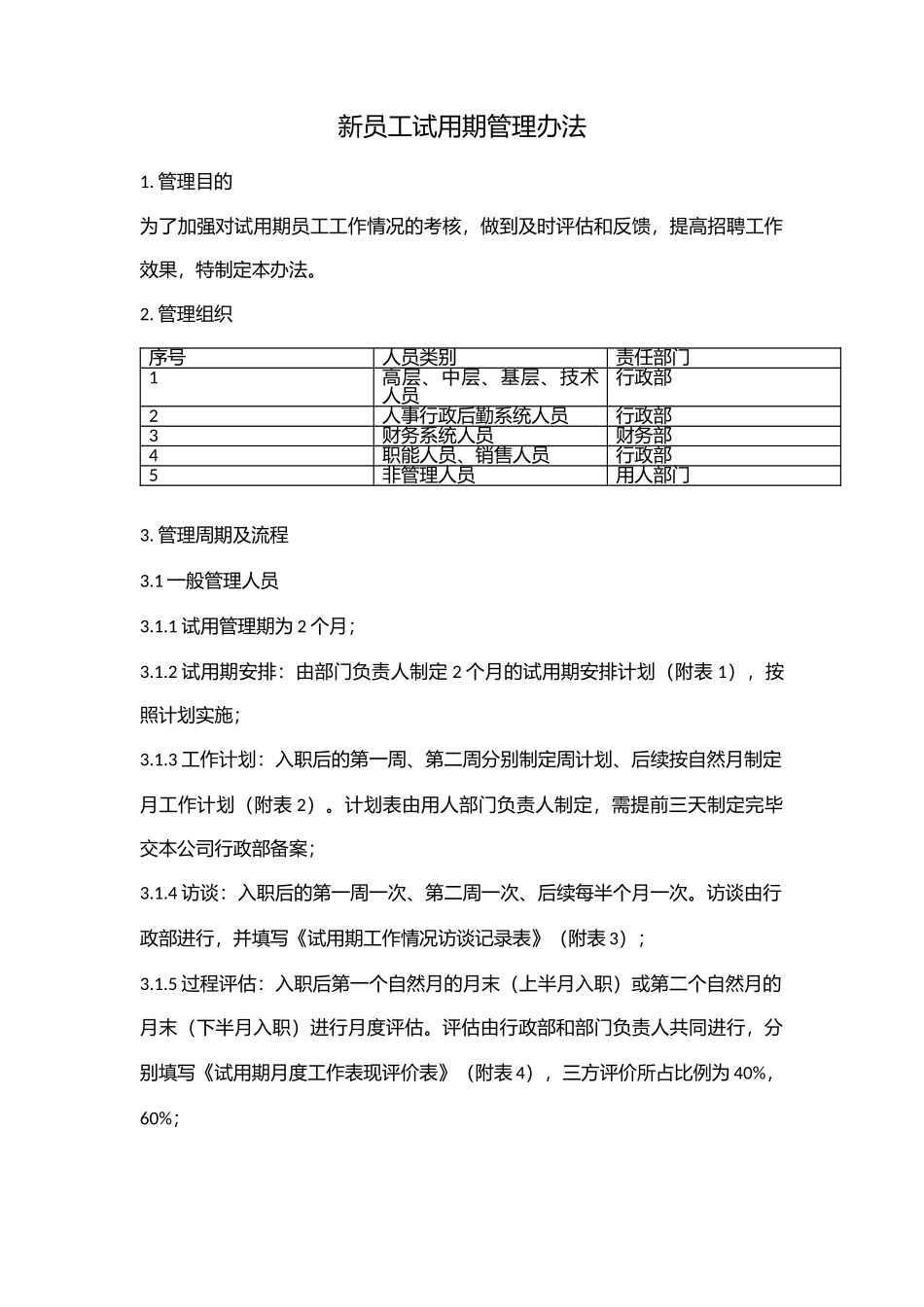 08-新员工试用期管理办法.docx_第1页