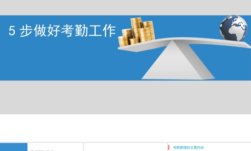 （方法）3、5步做好考勤工作.pptx