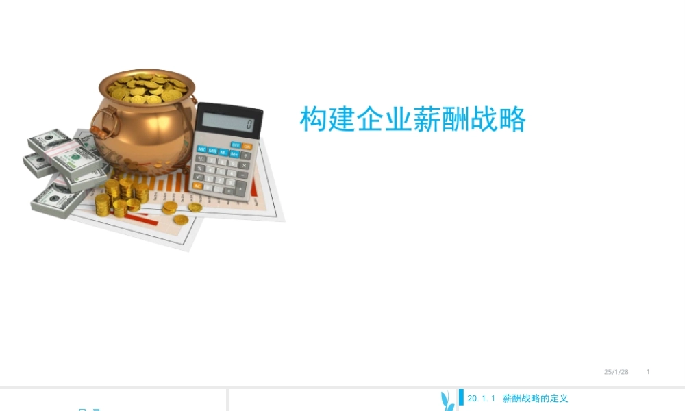 （方法）13、构建薪酬战略.ppt