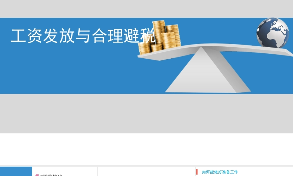 （方法）4、工资发放与合理避税.pptx