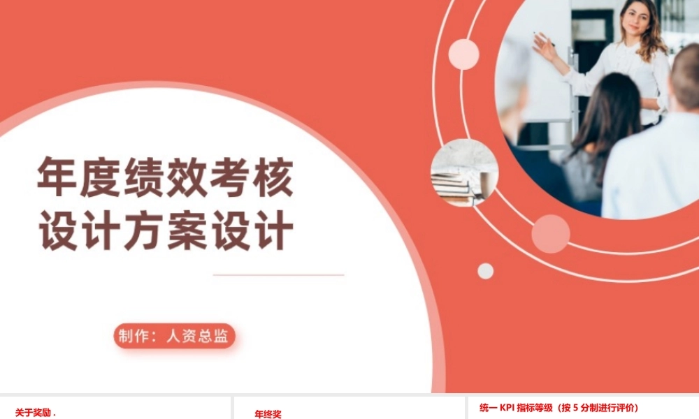 【2023年终考核】年度绩效考核设计方案设计.pptx