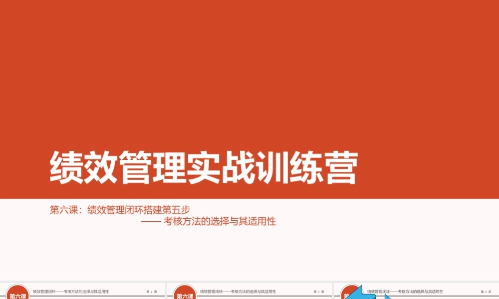 （方法）06第六节课：绩效考核方法与适用性.pptx