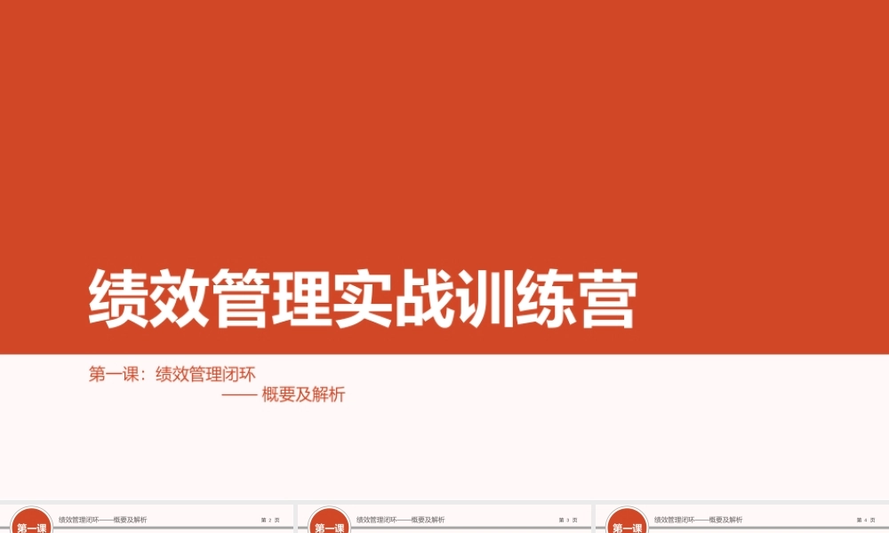 （方法）01第一节课：绩效管理闭环概要及解析.pptx