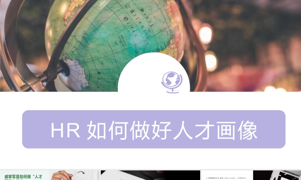 【行政画像】【PPT】HR如何做好人才画像 36P.pptx