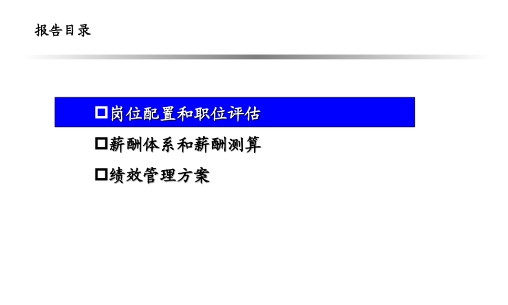 【新增】-111 -水务公司薪酬和绩效管理方案.ppt