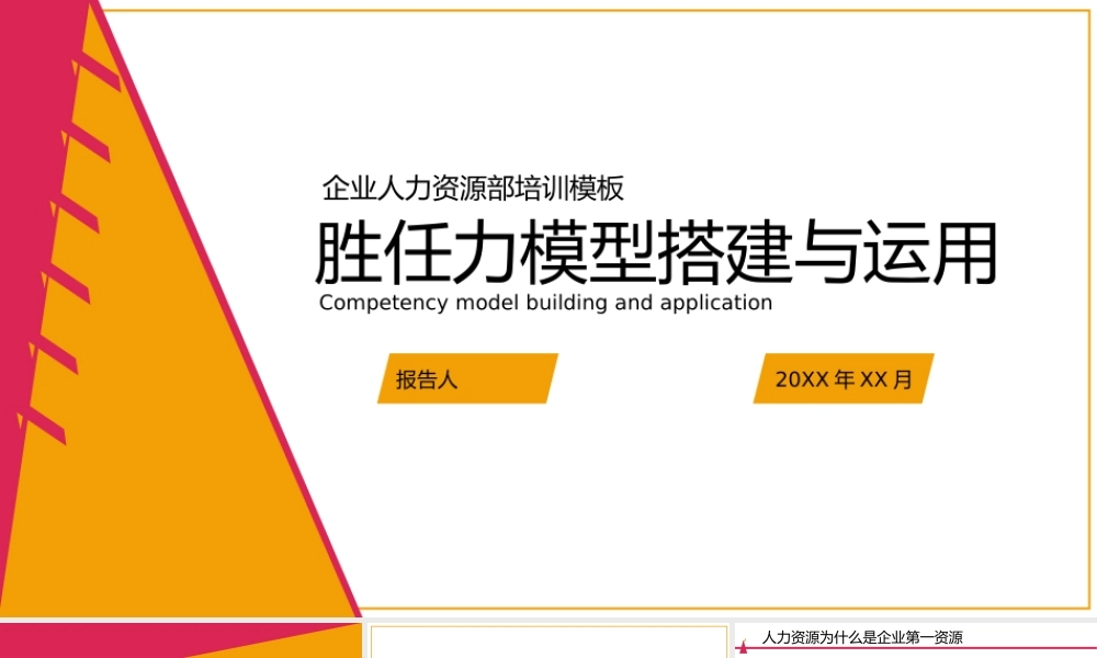 【行政画像】黄色岗位胜任力模型搭建与运用培训.pptx