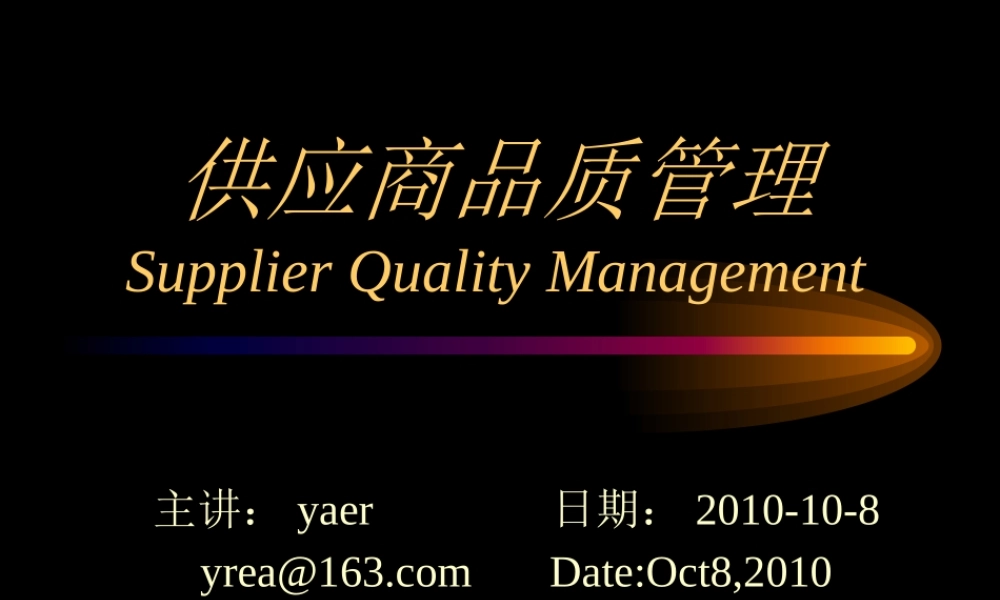 07供应商品质管理培训教材.pptx