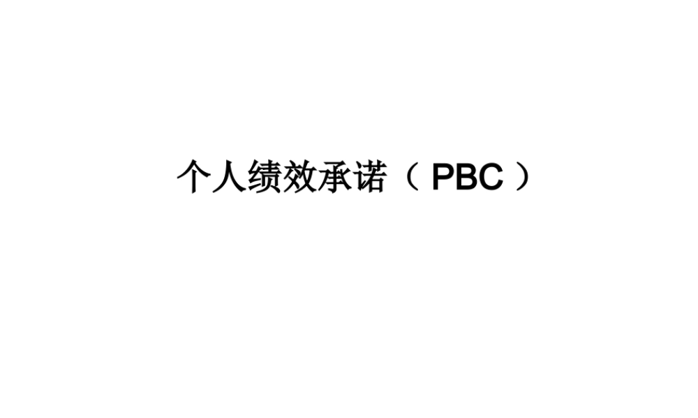 【课件】个人绩效承诺PBC 27页.ppt