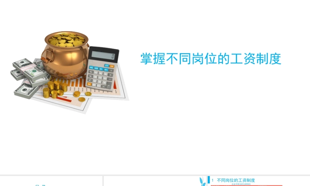 （方法）10、设计不同岗位的工资制度.pptx