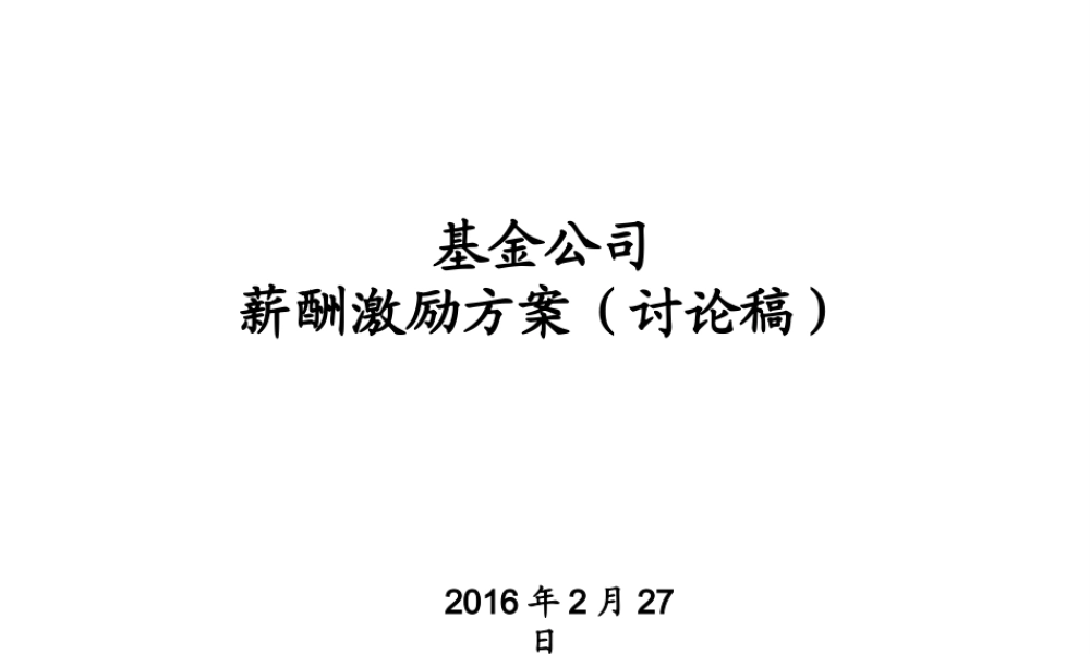 【新增】-059 -基金公司薪酬设计(讨论稿).方案.ppt