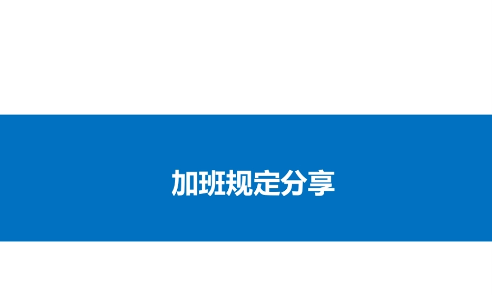 加班调休加班规定.ppt