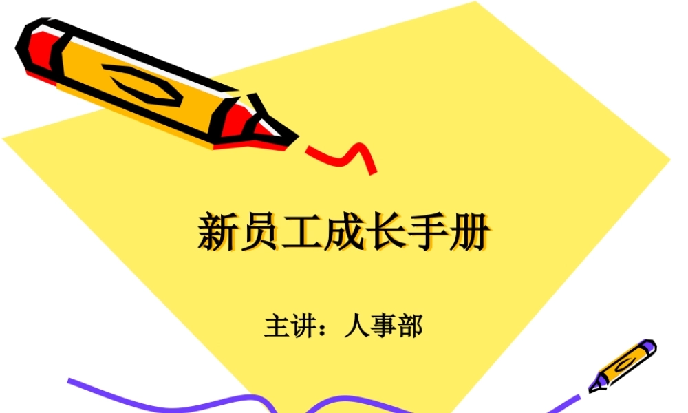 01-新员工成长手册.ppt