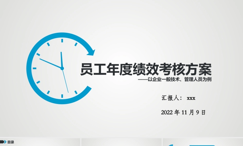 【2023年终考核】员工年度绩效考核方案专题汇报.pptx