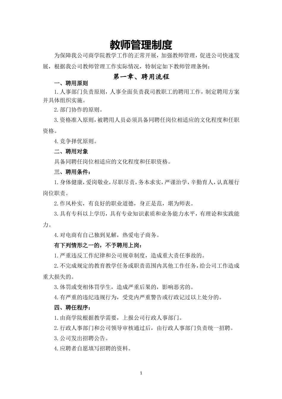 (完整版)培训机构教师管理.doc_第1页
