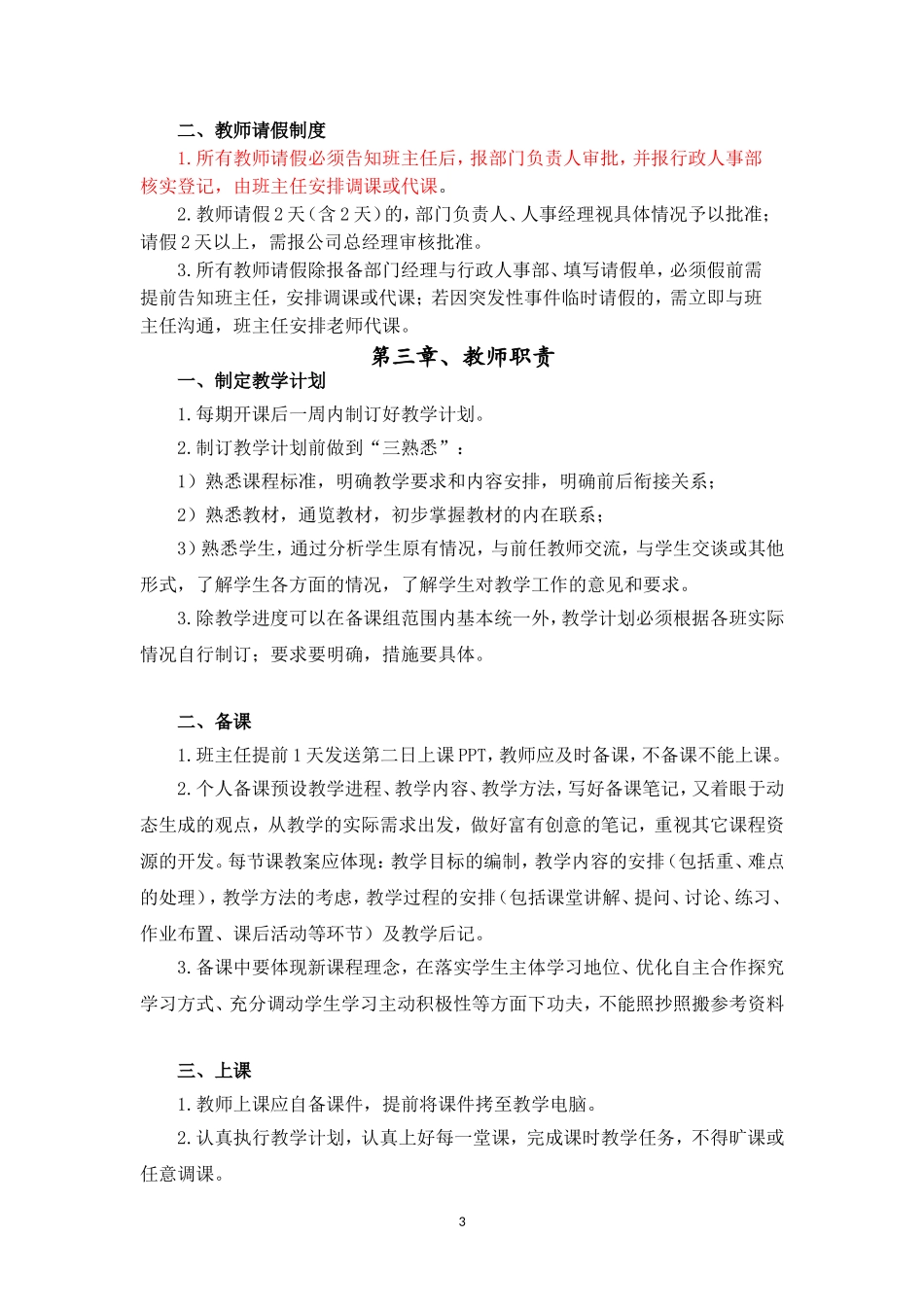 (完整版)培训机构教师管理.doc_第3页