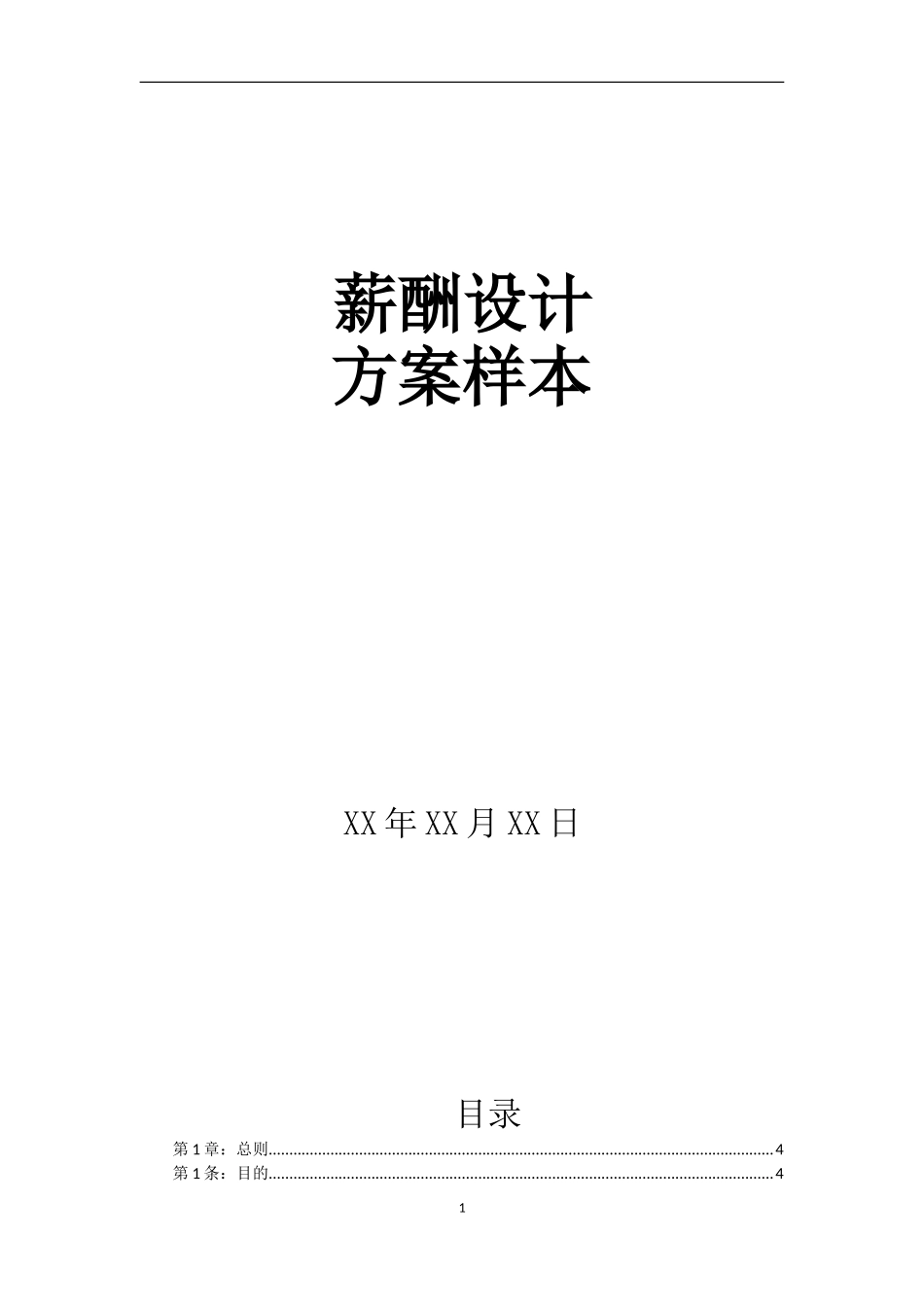 （模板）4、公司薪酬制度—案例.doc_第1页