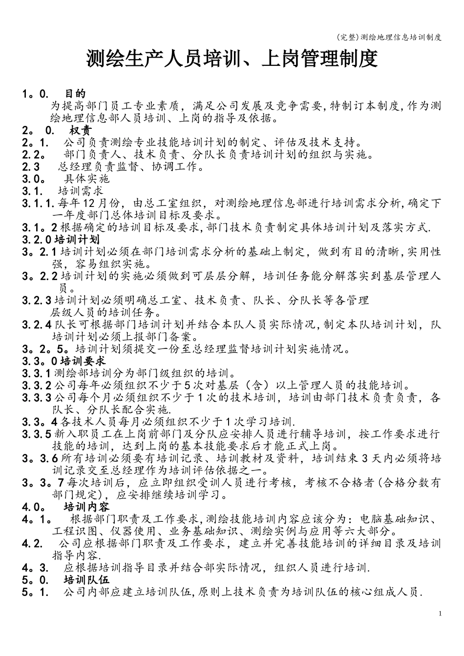 (完整)测绘地理信息培训制度 (2).doc_第1页