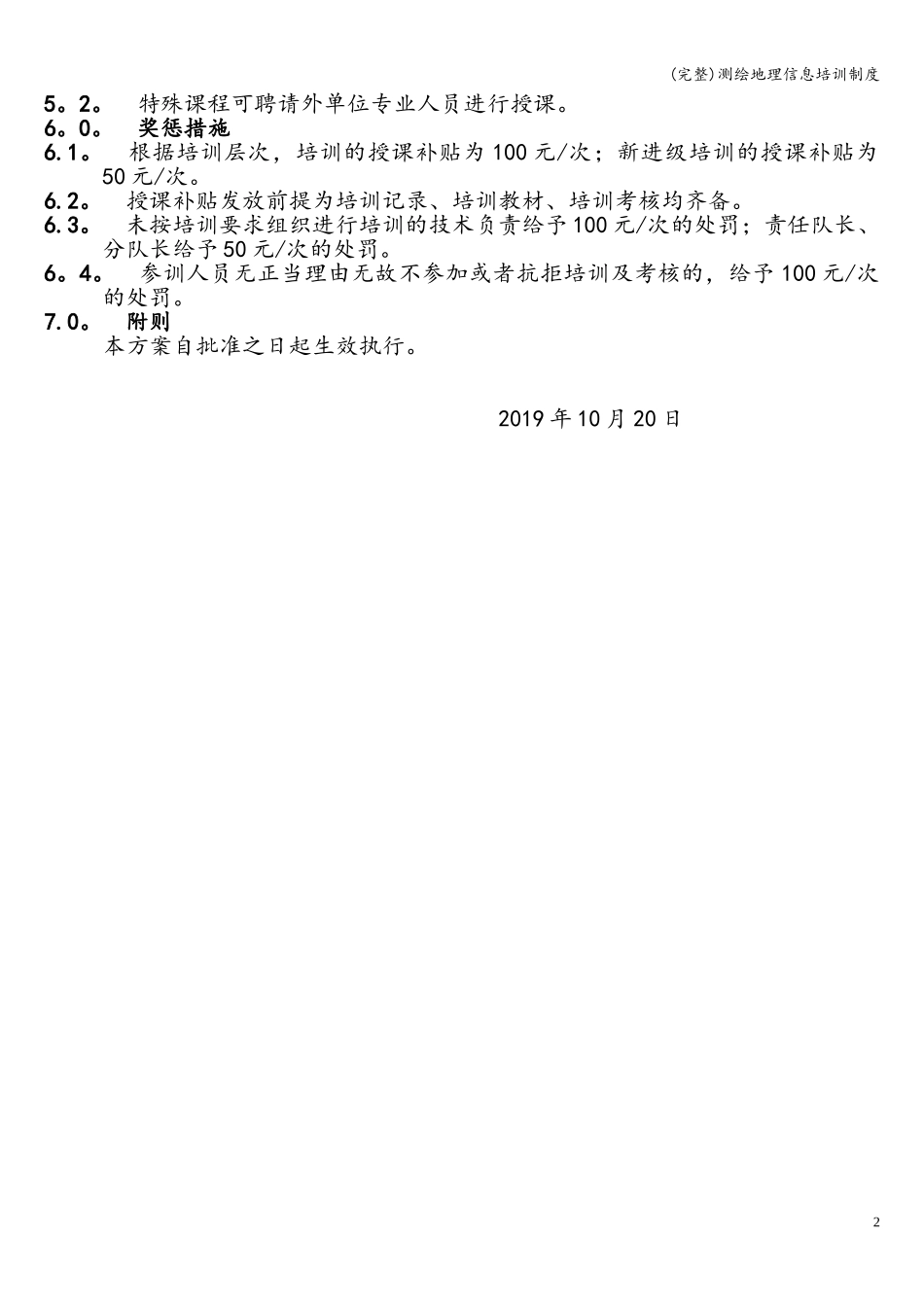 (完整)测绘地理信息培训制度 (2).doc_第2页