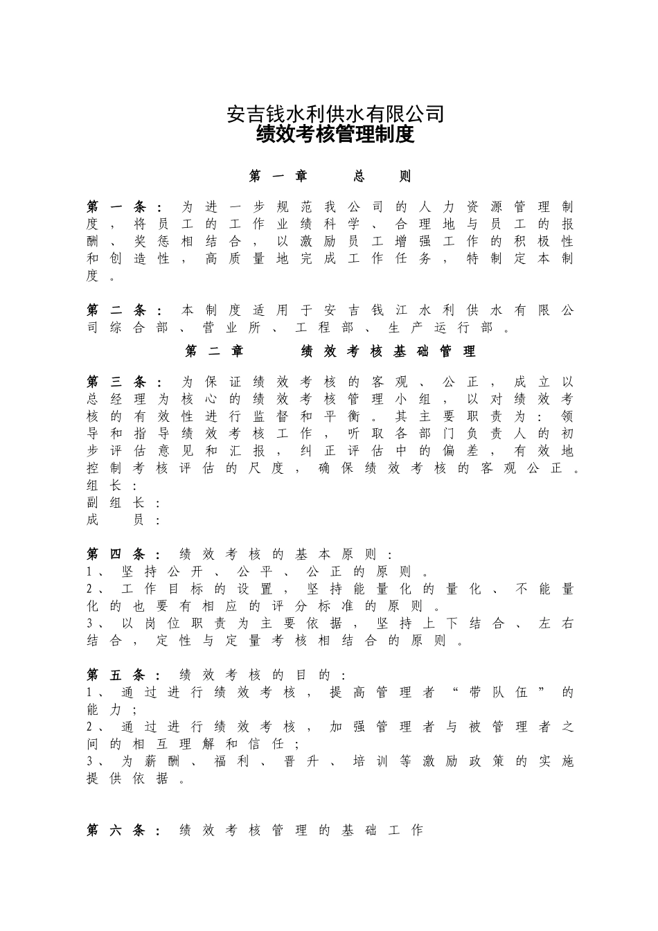 (完整版)安吉供水公司绩效考核方案.doc_第1页