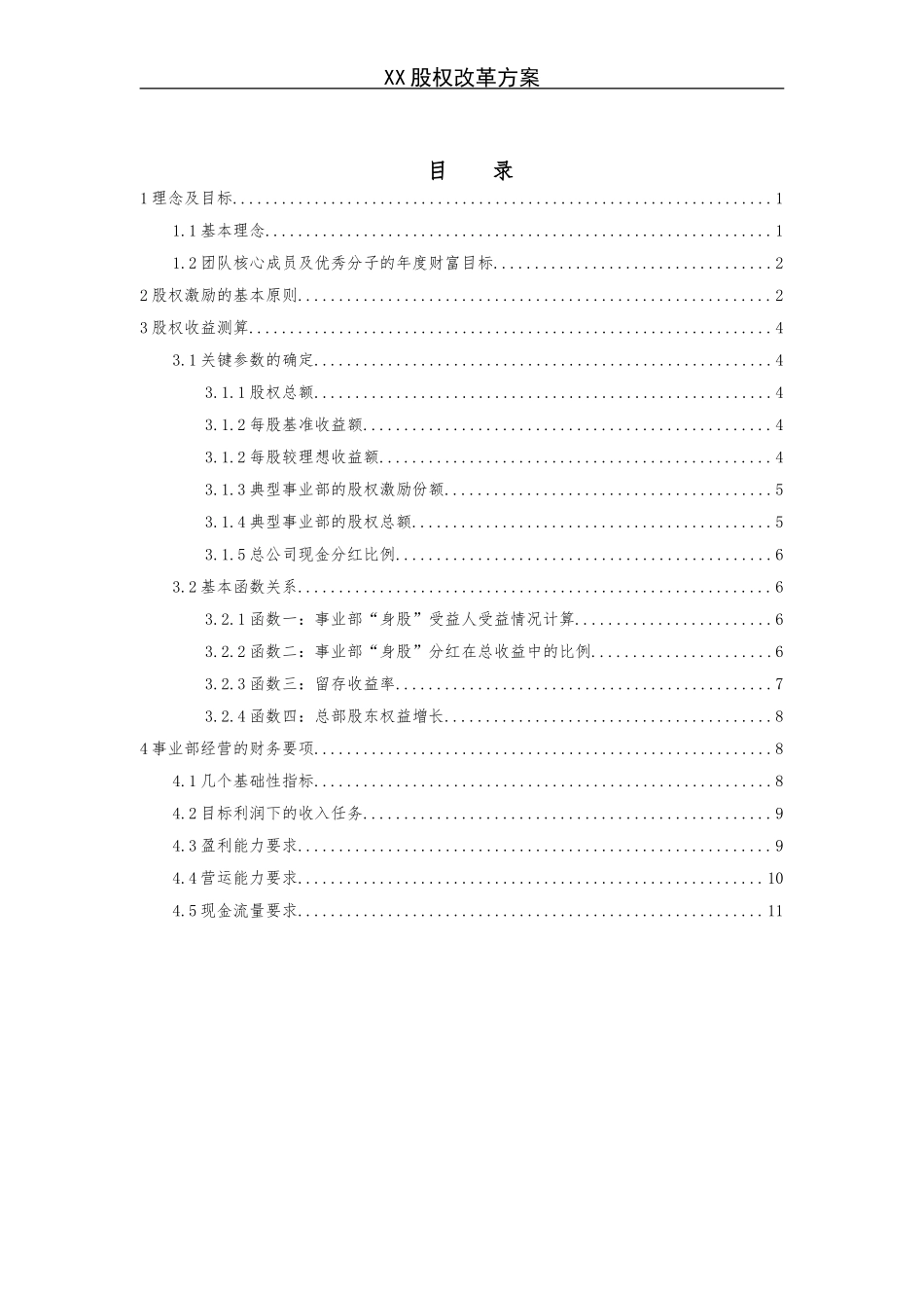 《X企业股权改革方案》.doc_第1页