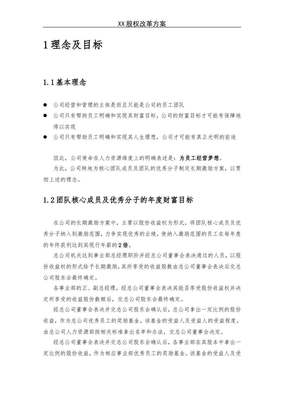 《X企业股权改革方案》.doc_第2页