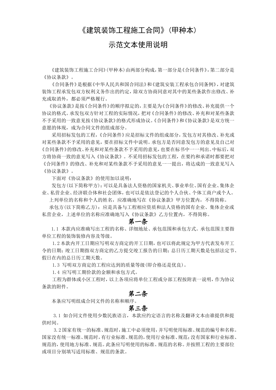 《建筑装饰工程施工合同》.doc_第1页