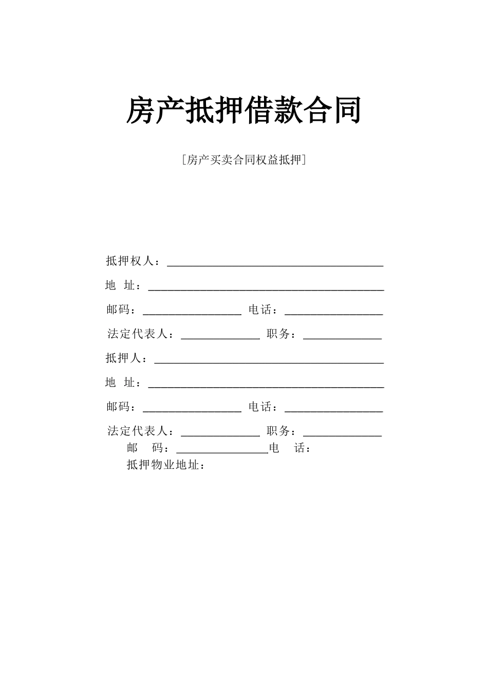 《房产抵押借款合同》.doc_第1页