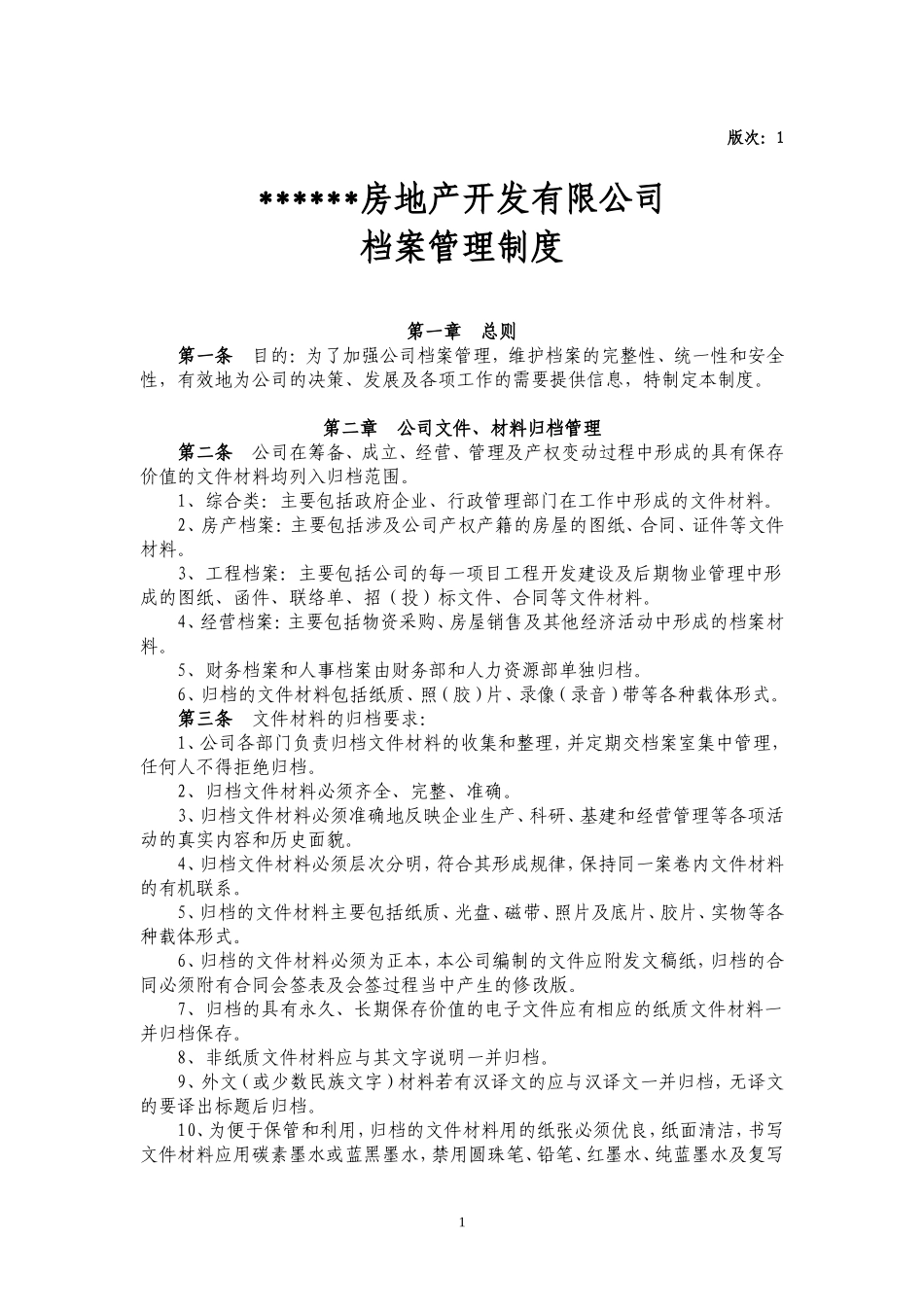 (完整版)房地产公司档案管理制度.doc_第1页