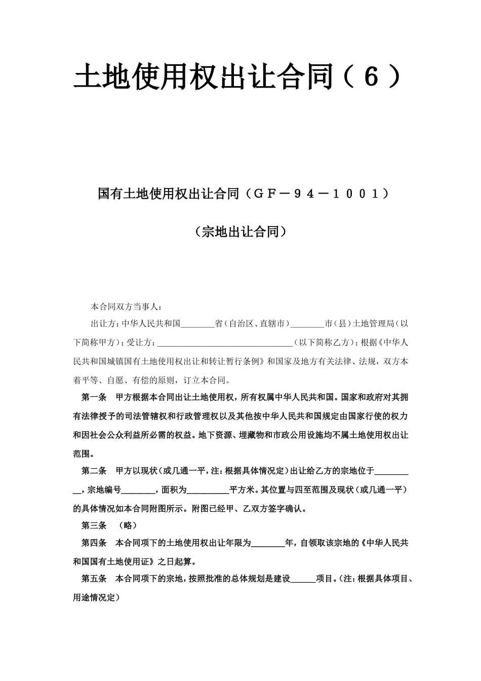 《土地使用权出让合同》(6).doc_第1页