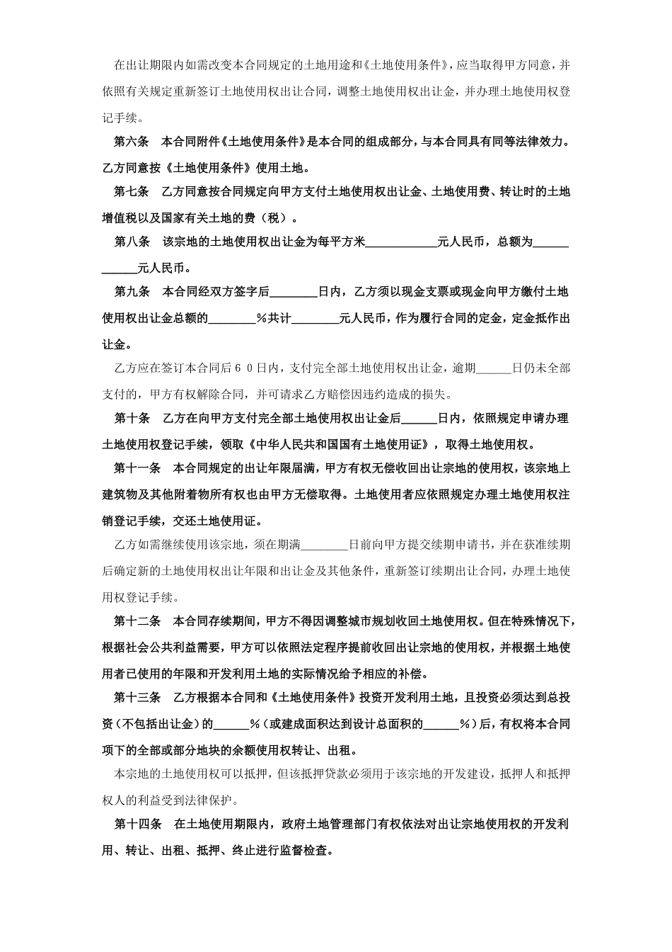 《土地使用权出让合同》(6).doc_第2页