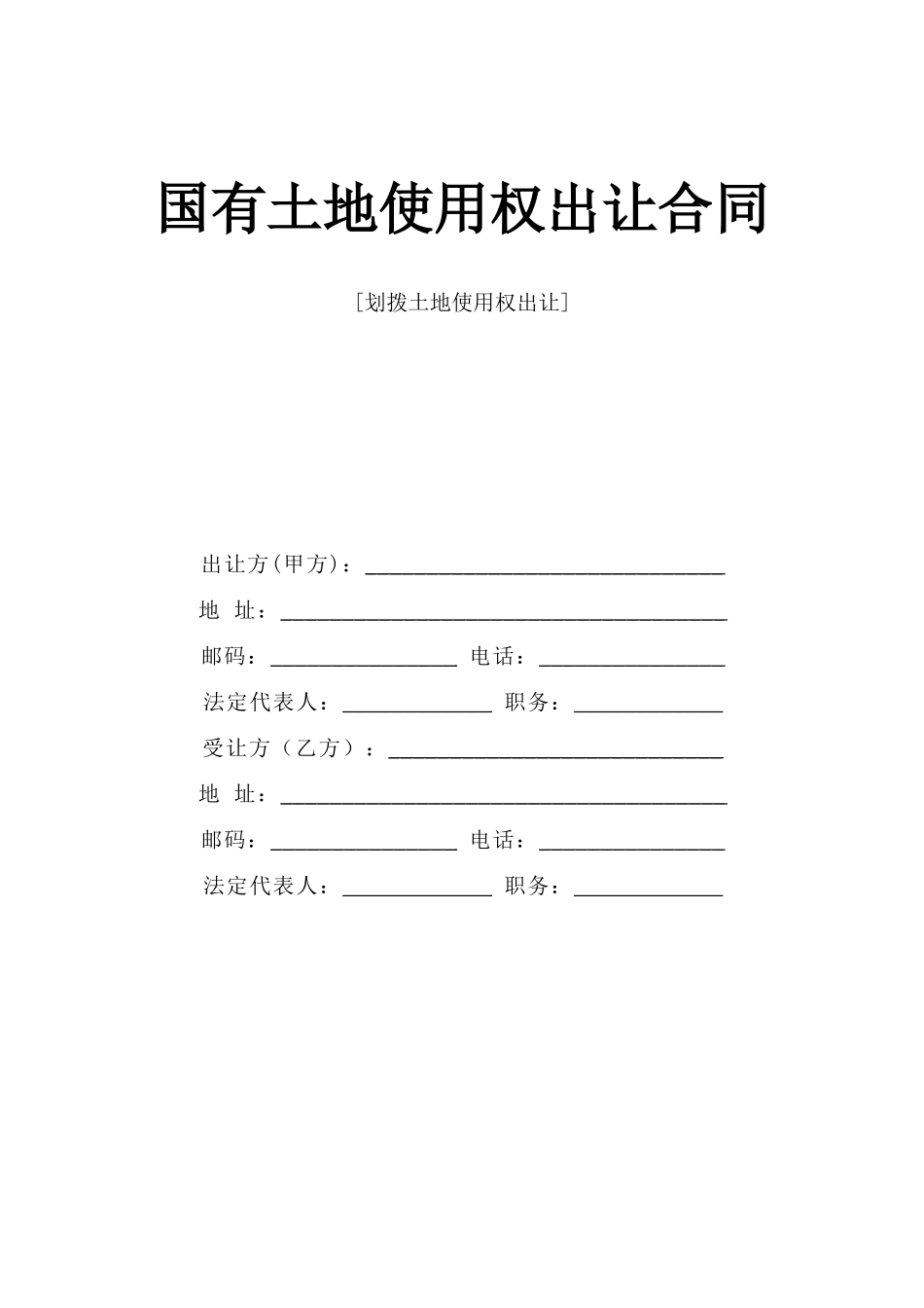 《国有土地使用权出让合同》.doc_第1页