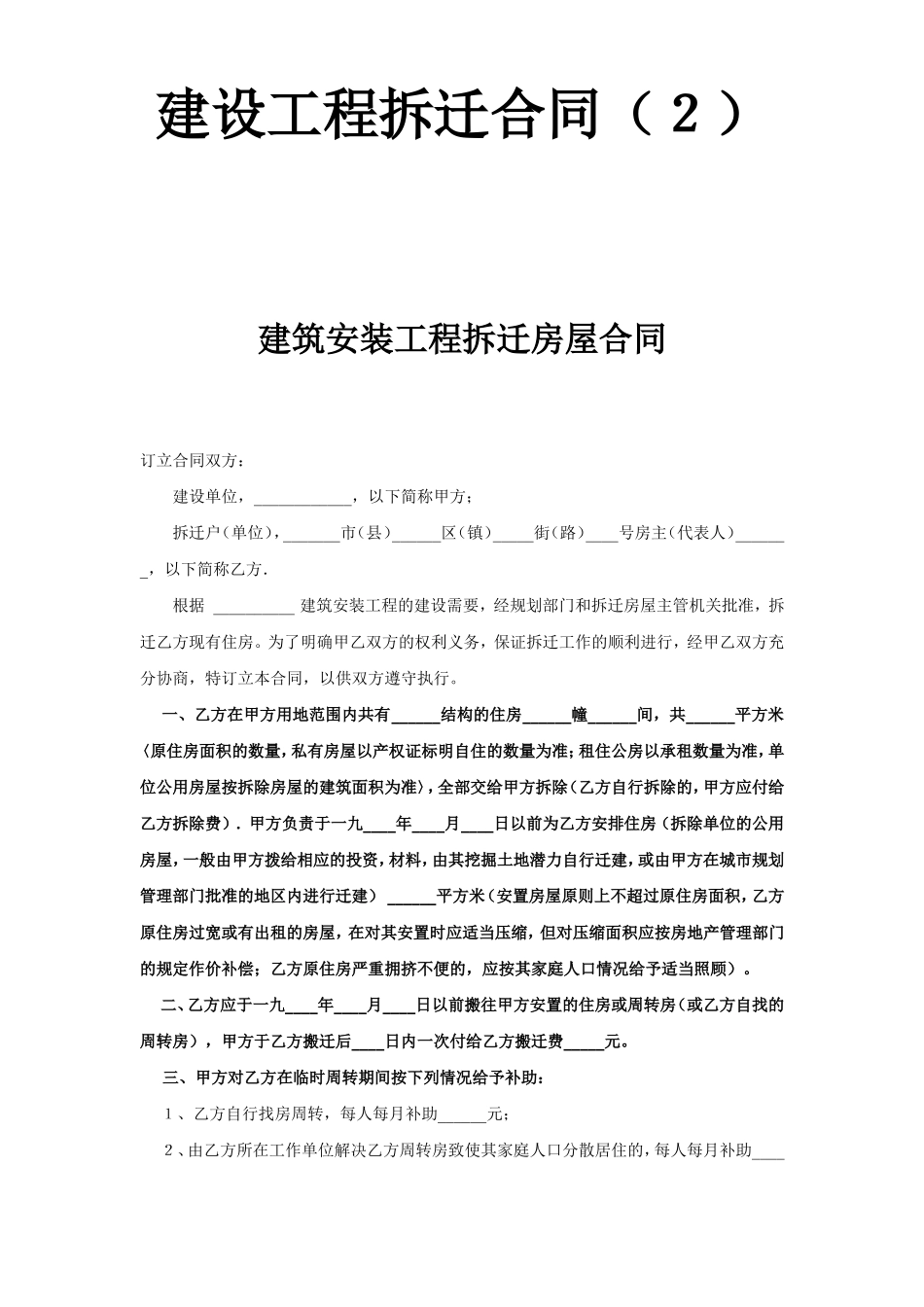 《建设工程拆迁合同》(2).doc_第1页