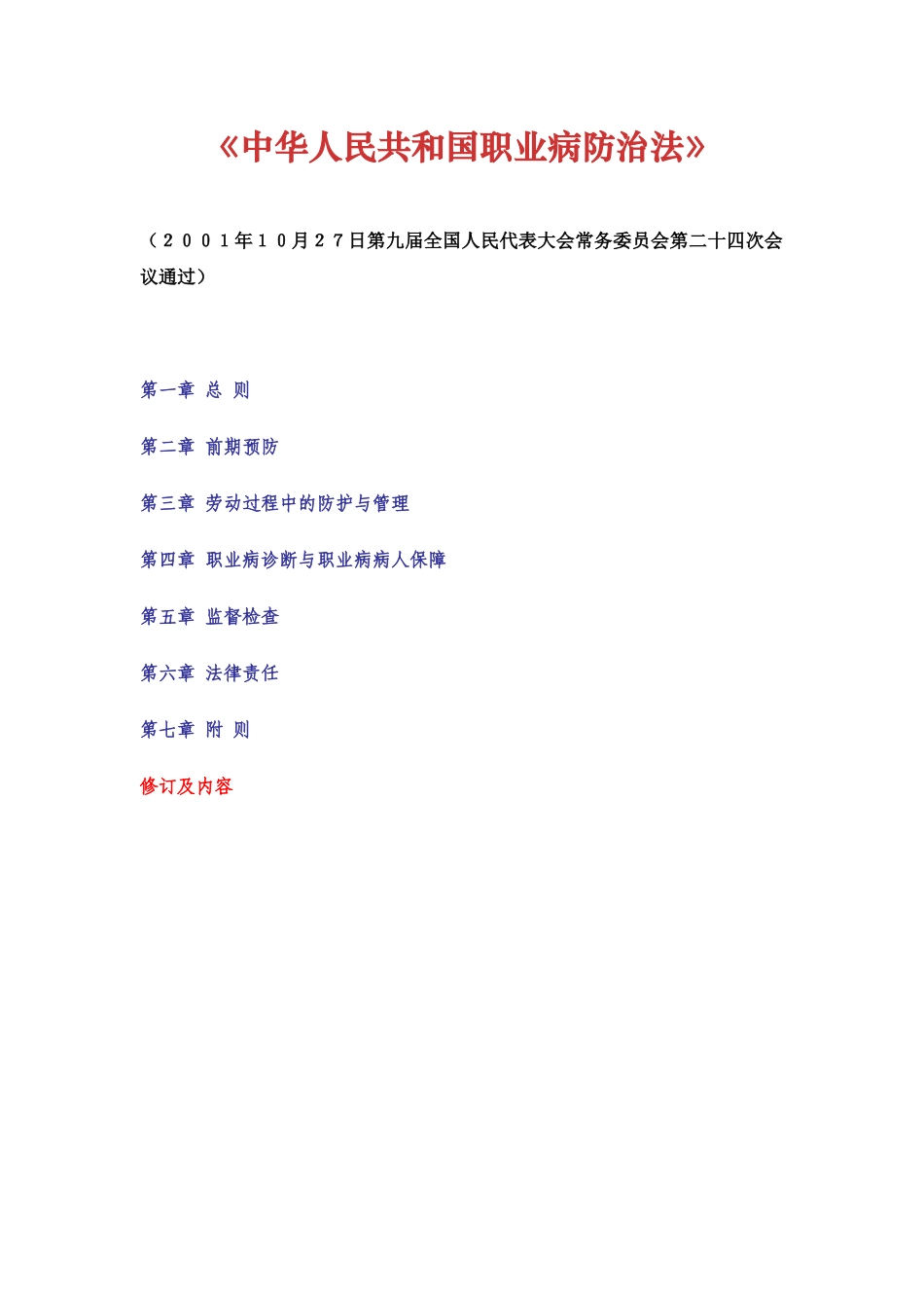 《中华人民共和国职业病防治法》.docx_第1页