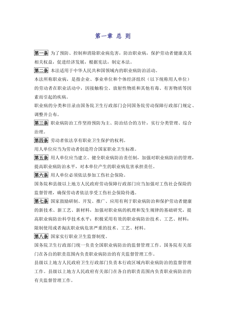 《中华人民共和国职业病防治法》.docx_第2页