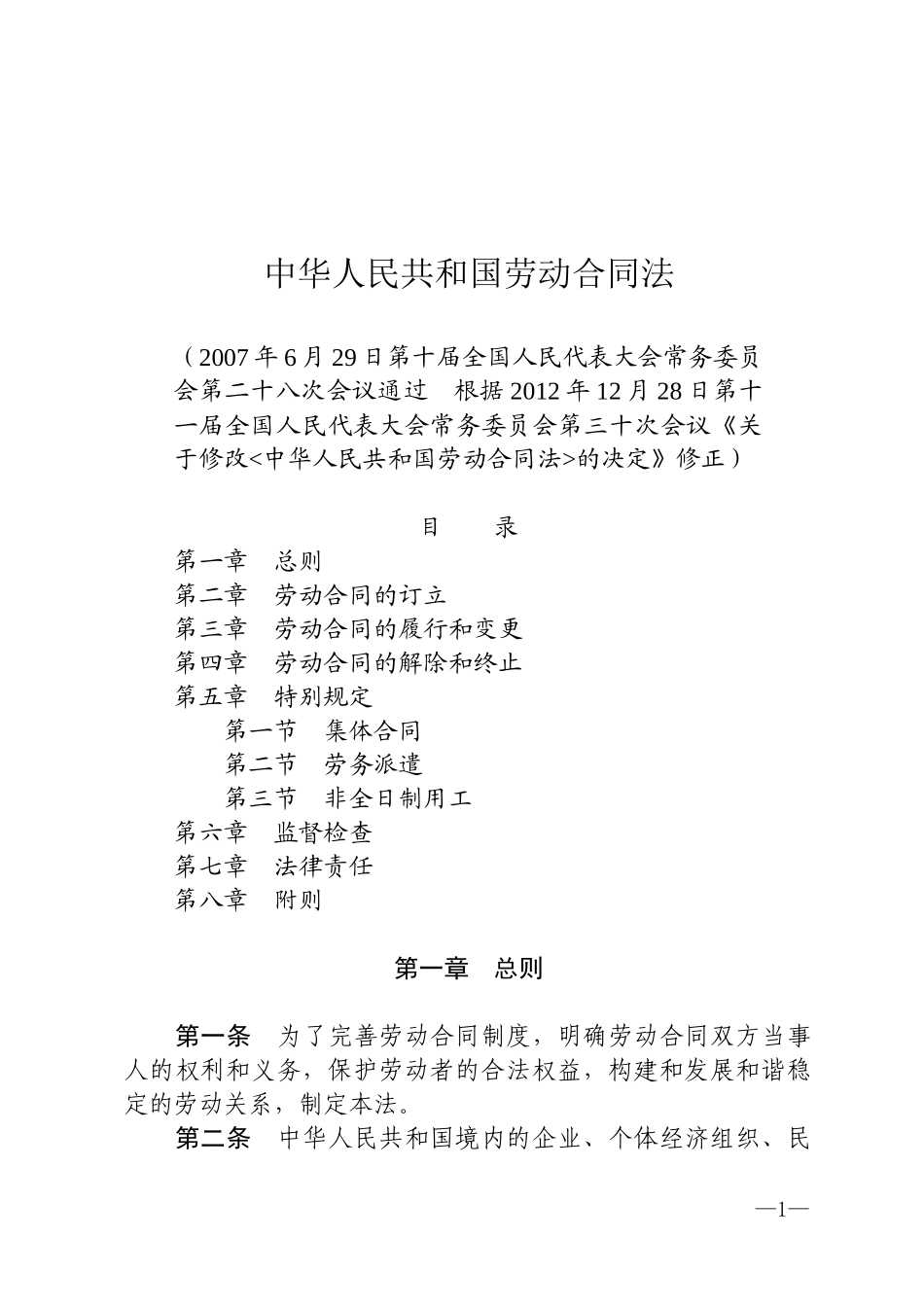 《中华人民共和国劳动合同法》.docx_第1页