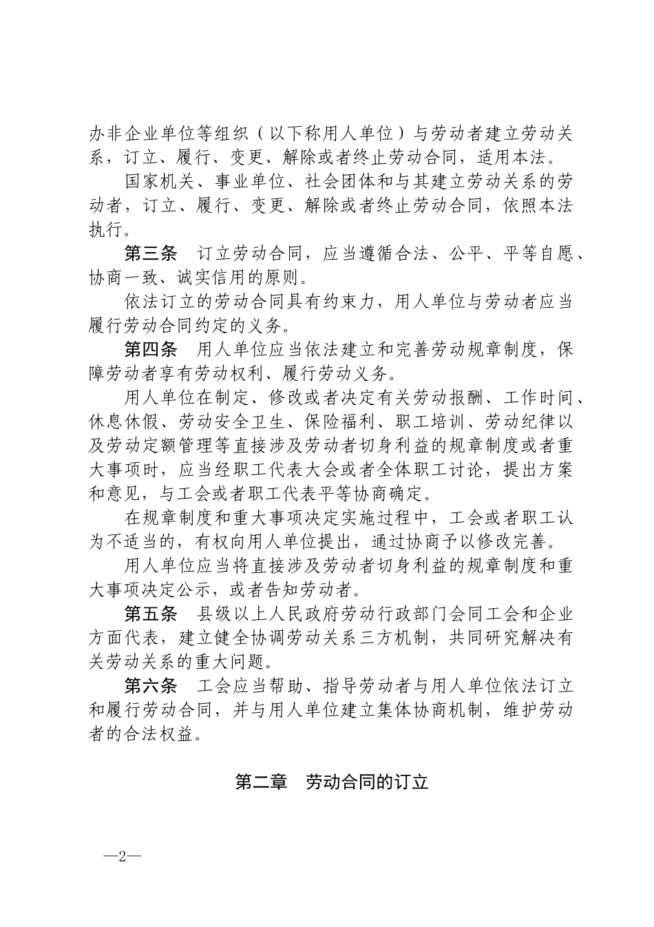 《中华人民共和国劳动合同法》.docx_第2页