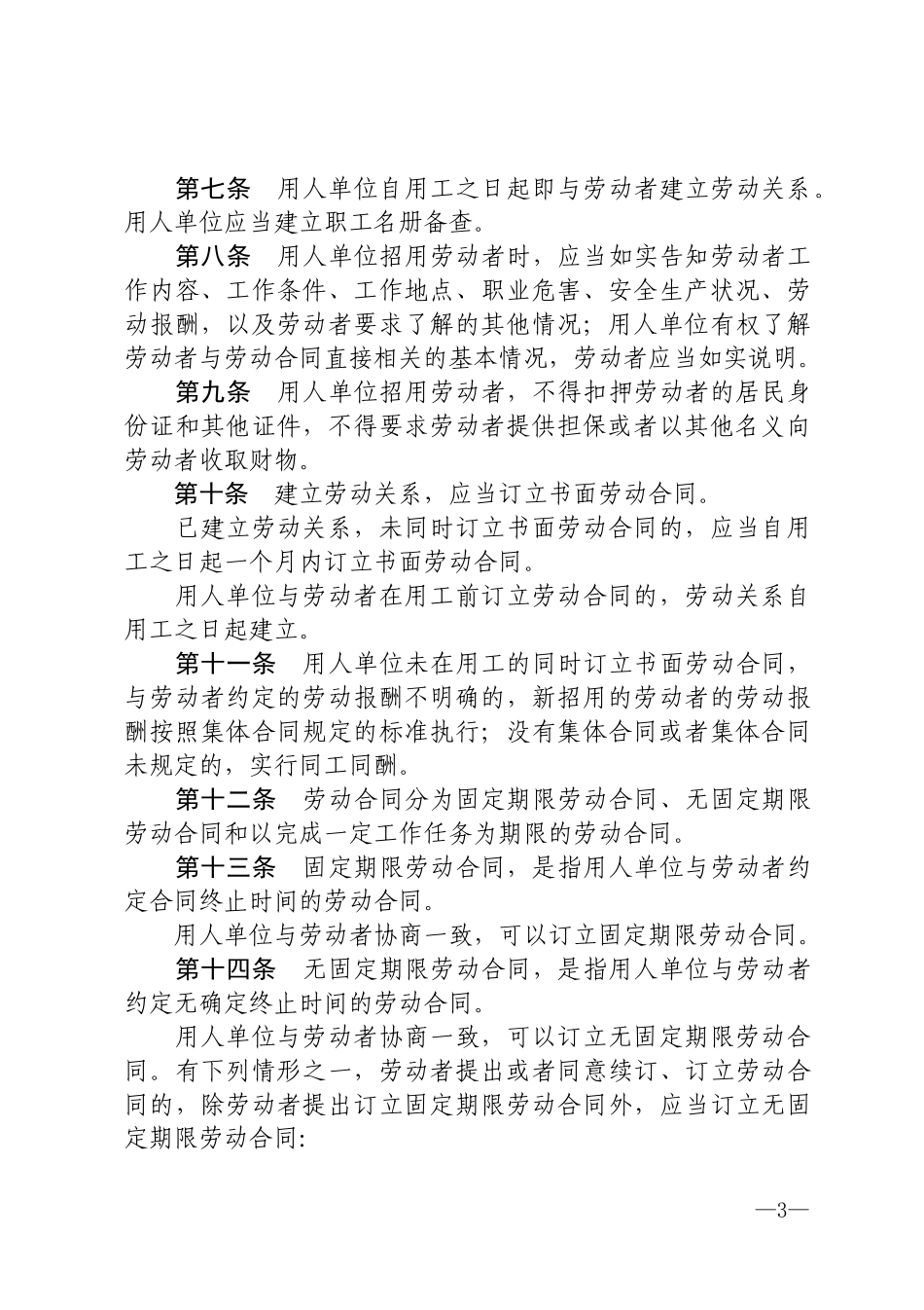 《中华人民共和国劳动合同法》.docx_第3页